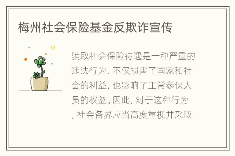 梅州社会保险基金反欺诈宣传