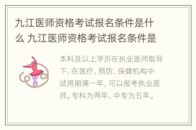 九江医师资格考试报名条件是什么 九江医师资格考试报名条件是什么样的