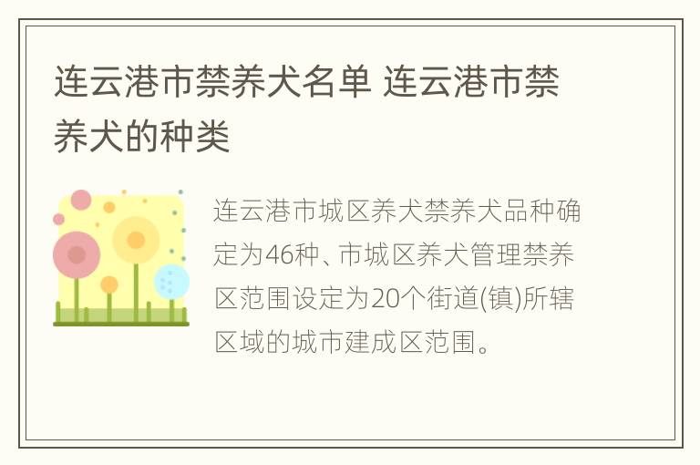 连云港市禁养犬名单 连云港市禁养犬的种类