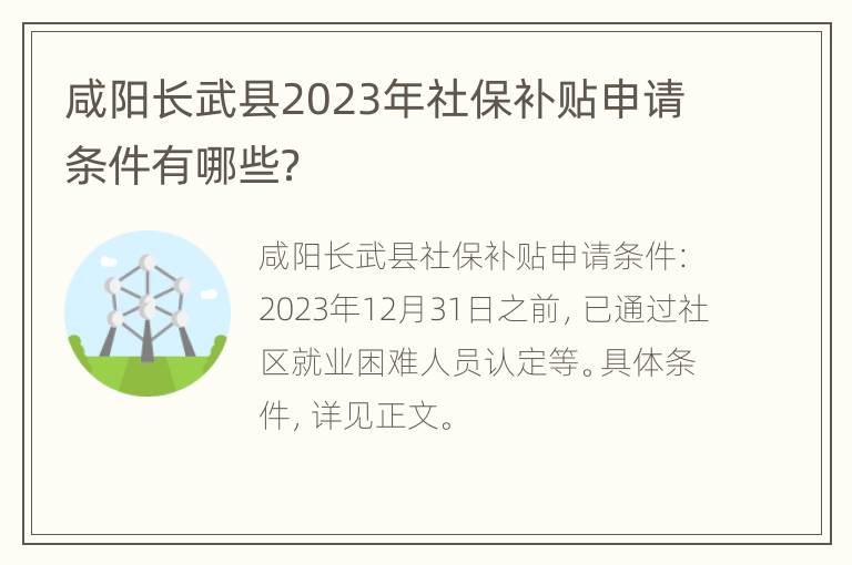 咸阳长武县2023年社保补贴申请条件有哪些？