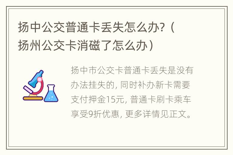 扬中公交普通卡丢失怎么办？（扬州公交卡消磁了怎么办）