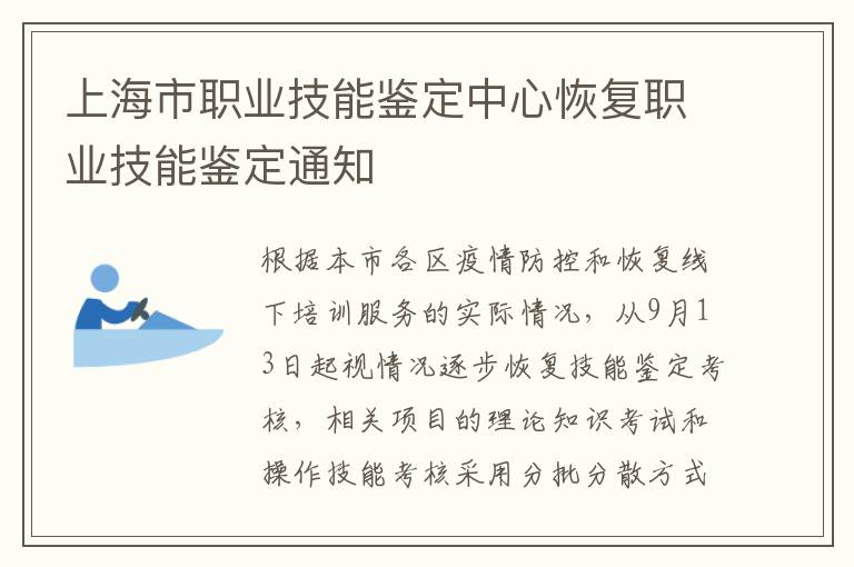 上海市职业技能鉴定中心恢复职业技能鉴定通知