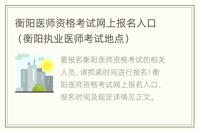 衡阳医师资格考试网上报名入口（衡阳执业医师考试地点）