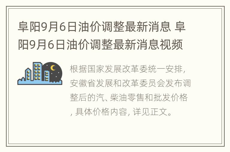 阜阳9月6日油价调整最新消息 阜阳9月6日油价调整最新消息视频