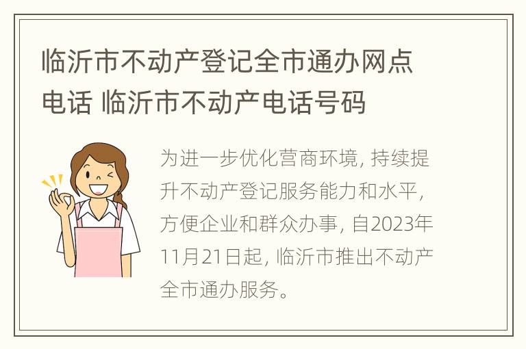 临沂市不动产登记全市通办网点电话 临沂市不动产电话号码