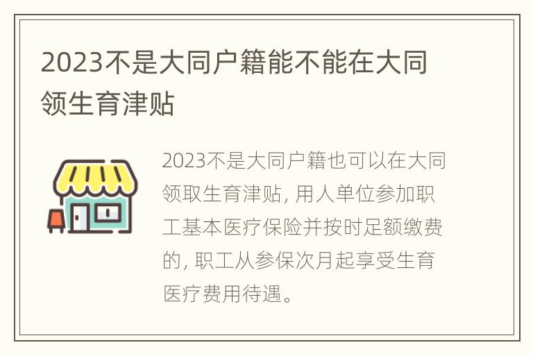 2023不是大同户籍能不能在大同领生育津贴