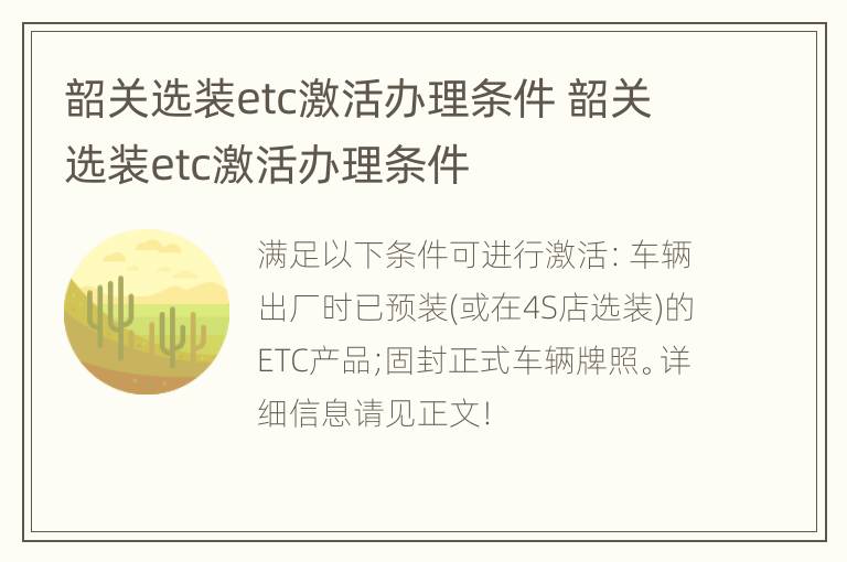 韶关选装etc激活办理条件 韶关选装etc激活办理条件