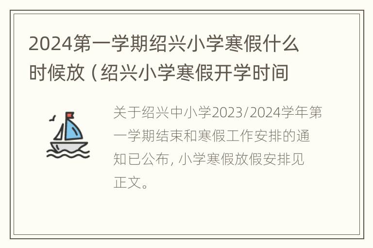 2024第一学期绍兴小学寒假什么时候放（绍兴小学寒假开学时间2021）