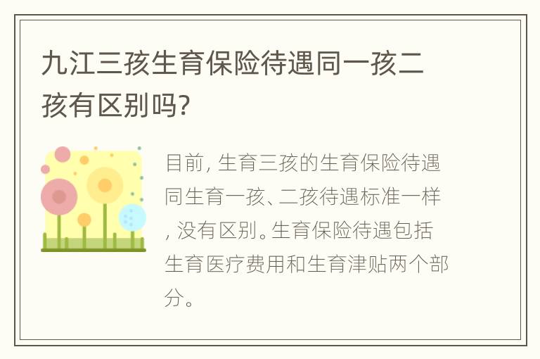 九江三孩生育保险待遇同一孩二孩有区别吗?