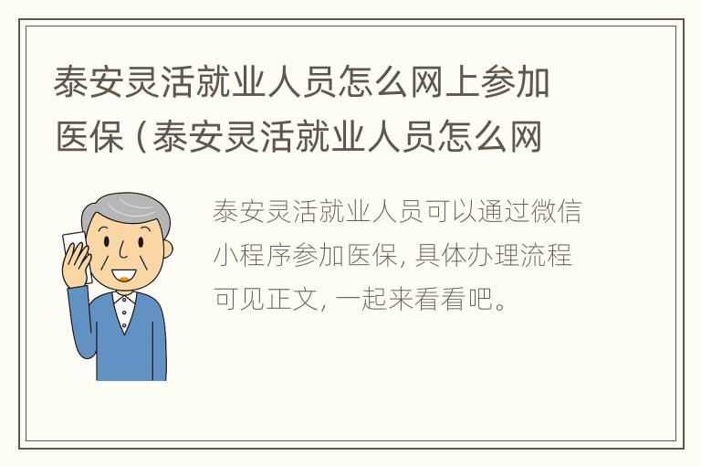 泰安灵活就业人员怎么网上参加医保（泰安灵活就业人员怎么网上参加医保缴费）