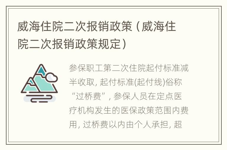 威海住院二次报销政策（威海住院二次报销政策规定）