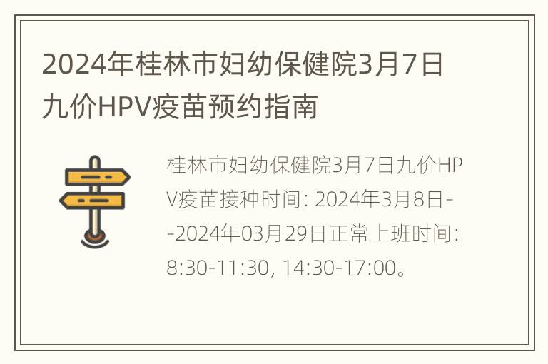 2024年桂林市妇幼保健院3月7日九价HPV疫苗预约指南