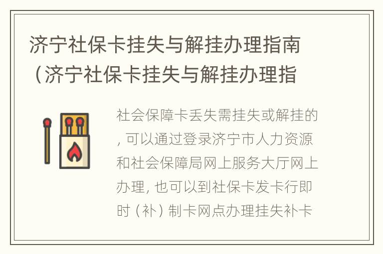 济宁社保卡挂失与解挂办理指南（济宁社保卡挂失与解挂办理指南电话）