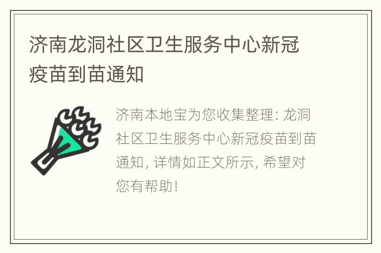 济南龙洞社区卫生服务中心新冠疫苗到苗通知