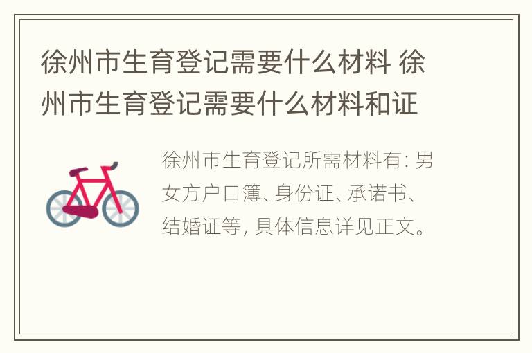 徐州市生育登记需要什么材料 徐州市生育登记需要什么材料和证件