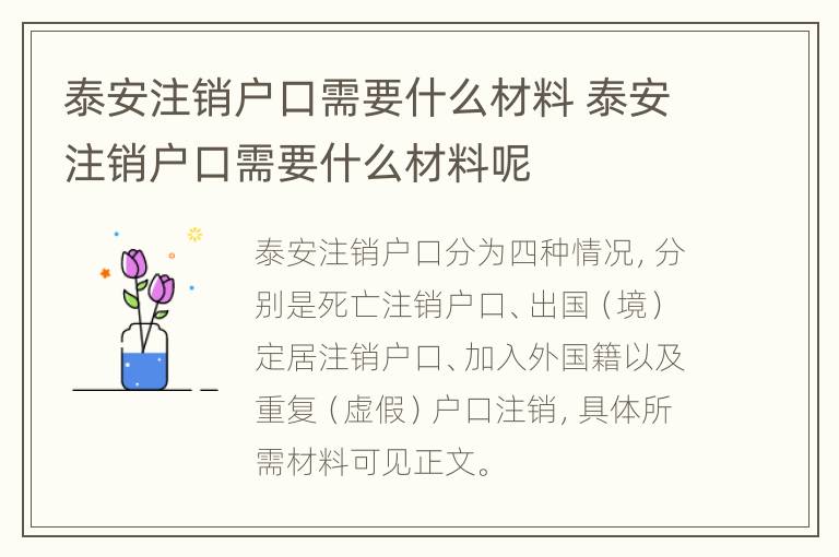 泰安注销户口需要什么材料 泰安注销户口需要什么材料呢