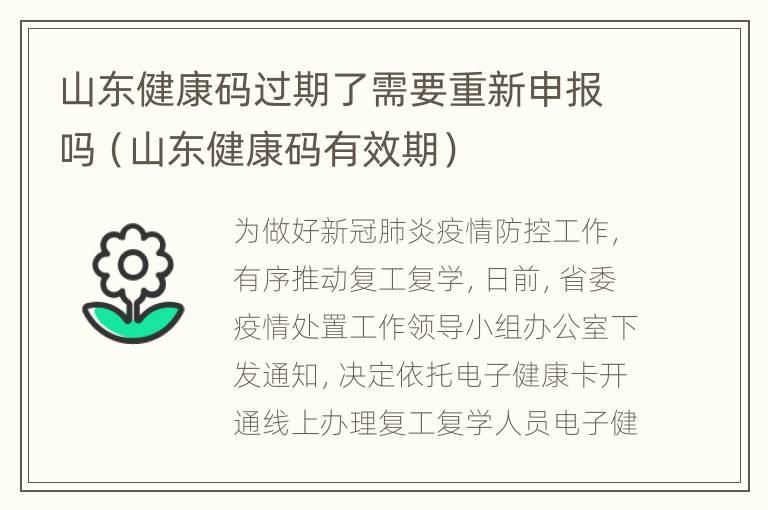 山东健康码过期了需要重新申报吗（山东健康码有效期）