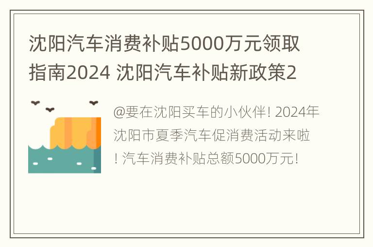 沈阳汽车消费补贴5000万元领取指南2024 沈阳汽车补贴新政策2020