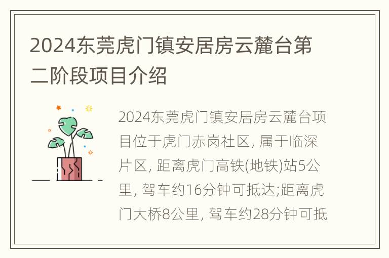 2024东莞虎门镇安居房云麓台第二阶段项目介绍