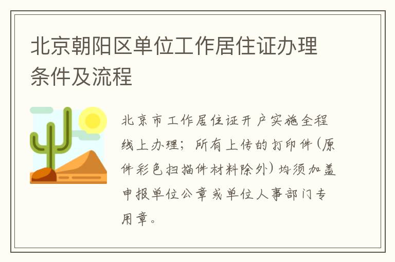 北京朝阳区单位工作居住证办理条件及流程