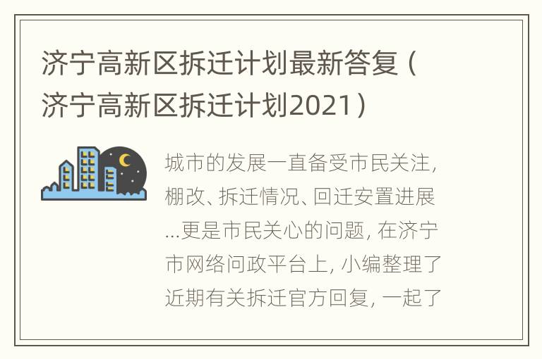 济宁高新区拆迁计划最新答复（济宁高新区拆迁计划2021）