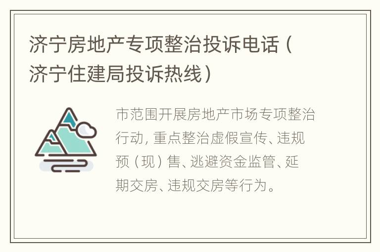 济宁房地产专项整治投诉电话（济宁住建局投诉热线）