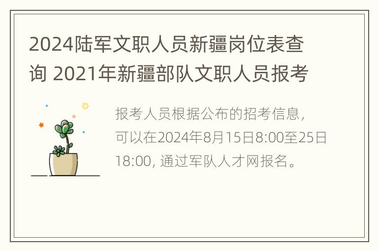 2024陆军文职人员新疆岗位表查询 2021年新疆部队文职人员报考