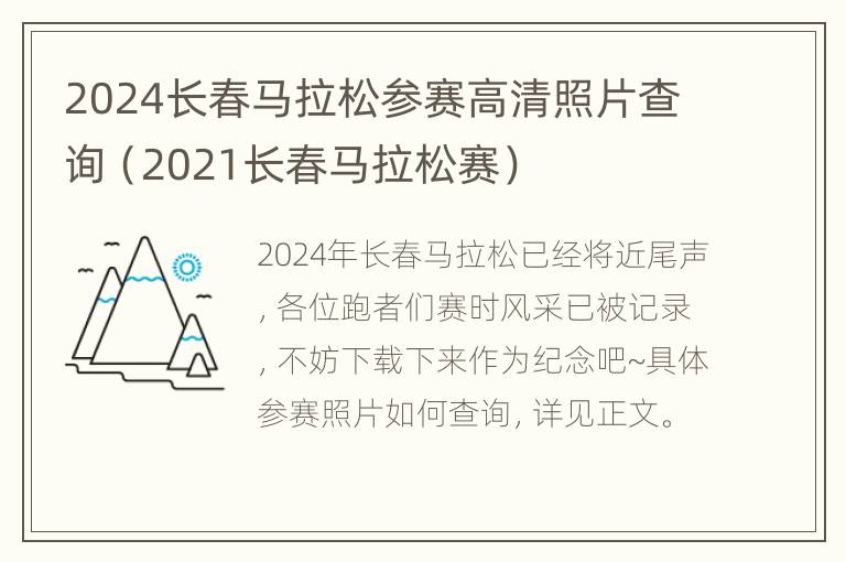 2024长春马拉松参赛高清照片查询（2021长春马拉松赛）