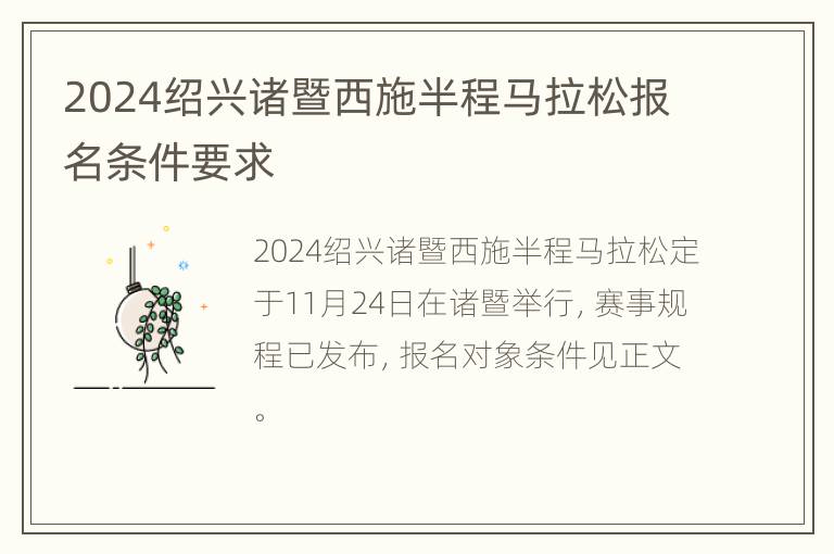 2024绍兴诸暨西施半程马拉松报名条件要求