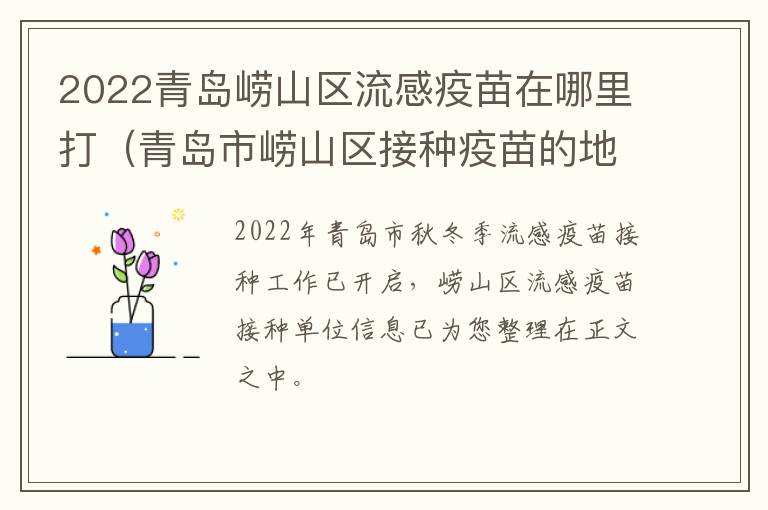 2022青岛崂山区流感疫苗在哪里打（青岛市崂山区接种疫苗的地方）