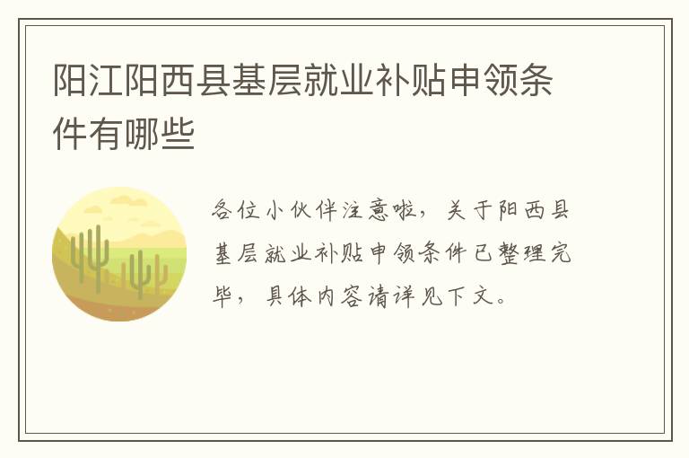 阳江阳西县基层就业补贴申领条件有哪些