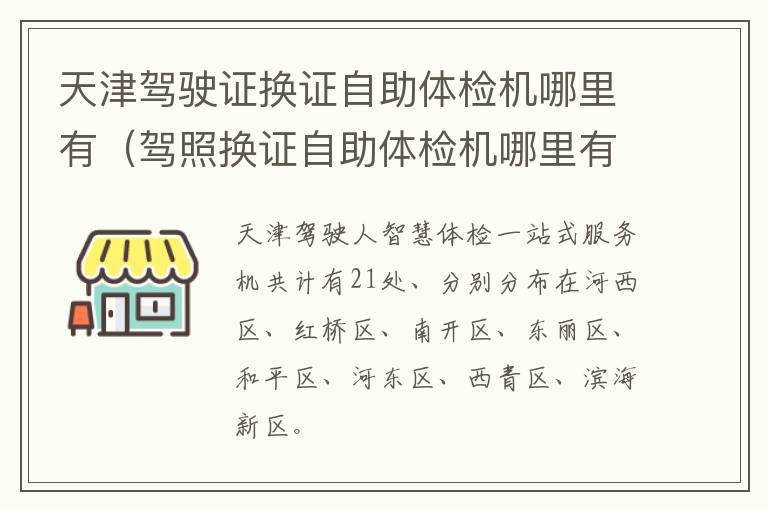 天津驾驶证换证自助体检机哪里有（驾照换证自助体检机哪里有）