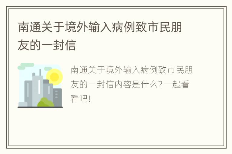 南通关于境外输入病例致市民朋友的一封信