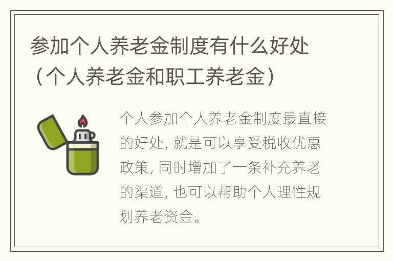 参加个人养老金制度有什么好处（个人养老金和职工养老金）