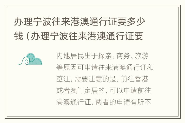 办理宁波往来港澳通行证要多少钱（办理宁波往来港澳通行证要多少钱一张）