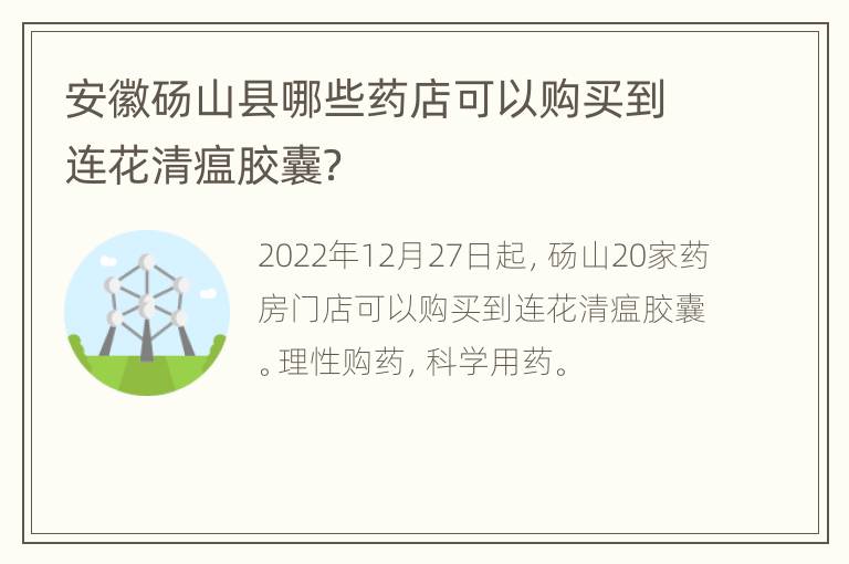 安徽砀山县哪些药店可以购买到连花清瘟胶囊？