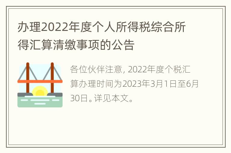 办理2022年度个人所得税综合所得汇算清缴事项的公告