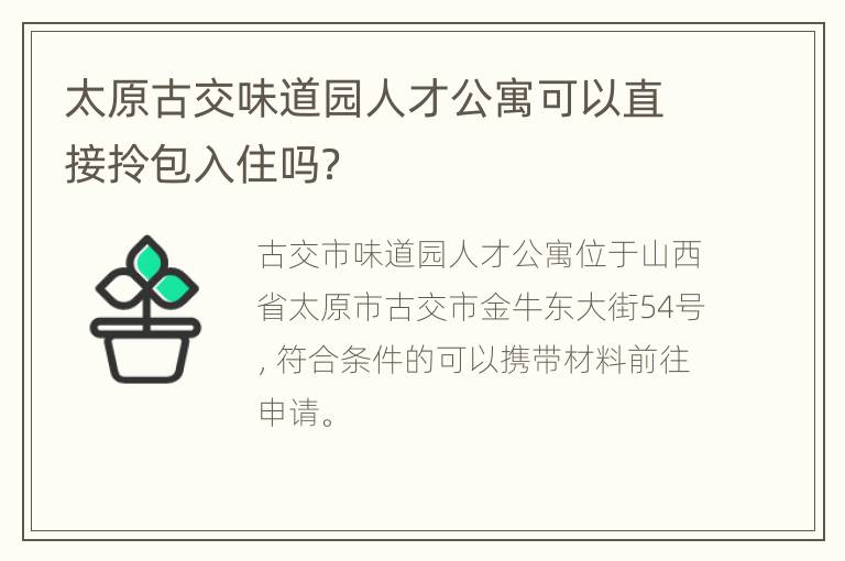 太原古交味道园人才公寓可以直接拎包入住吗？