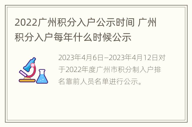 2022广州积分入户公示时间 广州积分入户每年什么时候公示