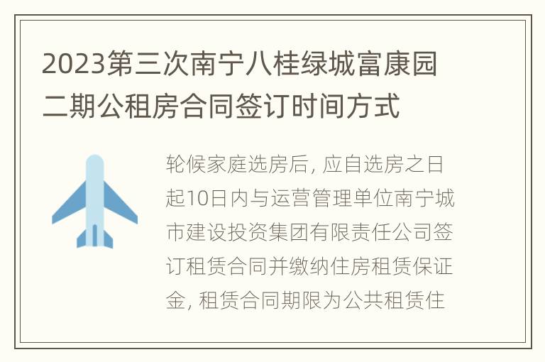 2023第三次南宁八桂绿城富康园二期公租房合同签订时间方式