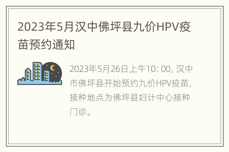 2023年5月汉中佛坪县九价HPV疫苗预约通知