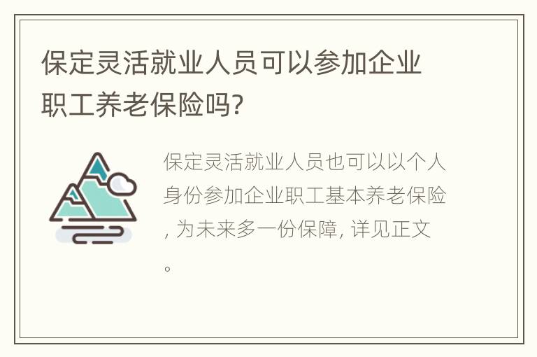 保定灵活就业人员可以参加企业职工养老保险吗？