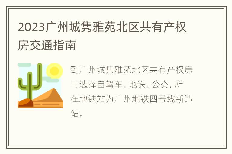 2023广州城隽雅苑北区共有产权房交通指南