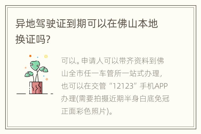 异地驾驶证到期可以在佛山本地换证吗？