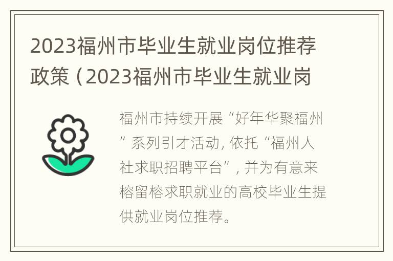 2023福州市毕业生就业岗位推荐政策（2023福州市毕业生就业岗位推荐政策文件）