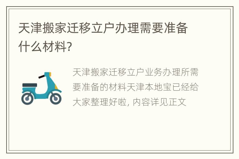 天津搬家迁移立户办理需要准备什么材料？