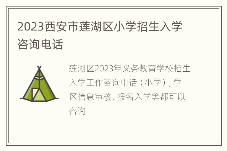 2023西安市莲湖区小学招生入学咨询电话