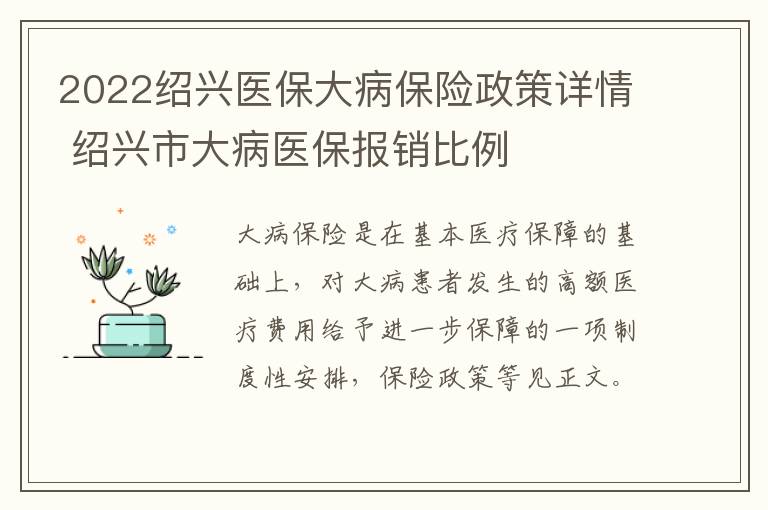 2022绍兴医保大病保险政策详情 绍兴市大病医保报销比例