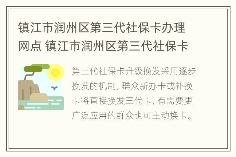 镇江市润州区第三代社保卡办理网点 镇江市润州区第三代社保卡办理网点查询