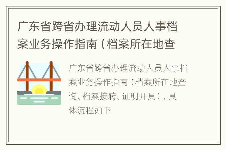 广东省跨省办理流动人员人事档案业务操作指南（档案所在地查询、档案接转、证明开具）